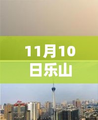 樂山市科技新紀(jì)元，揭秘高科技產(chǎn)品，體驗(yàn)未來生活新篇章（最新報(bào)道）