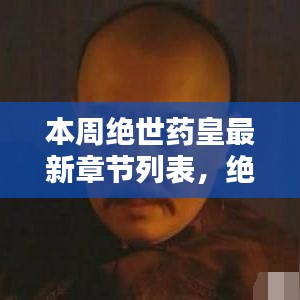 絕世藥皇之子，奇妙冒險與友情紐帶之溫馨日常最新章節(jié)列表更新