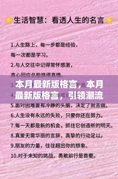 本月最新版格言，引領(lǐng)潮流的人生智慧箴言匯總