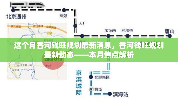 香河錢旺規(guī)劃最新動態(tài)揭秘，本月焦點解析