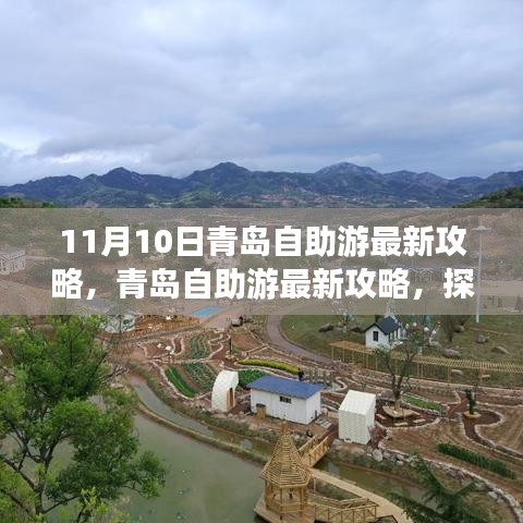 探尋青島十一月十日魅力之旅，最新自助游攻略