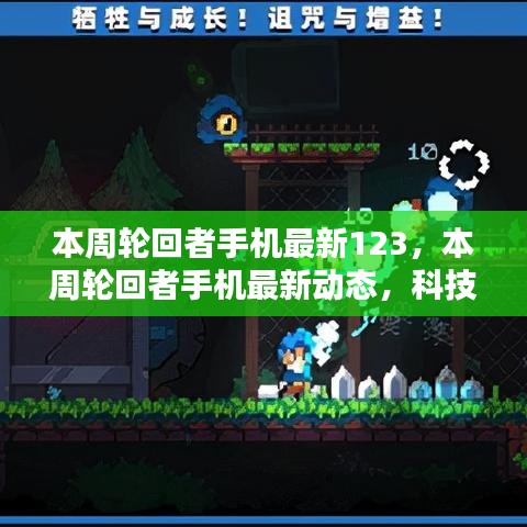 科技與時尚交匯，本周輪回者手機最新動態(tài)123