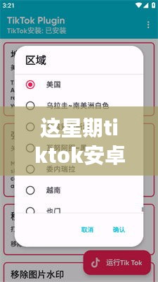 TikTok安卓最新版下載攻略，小紅書獨家分享，開啟全球短視頻之旅！