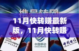 11月快轉(zhuǎn)賺最新版全面評測，特性、體驗、競爭分析與用戶定位深度剖析