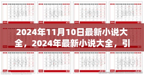 2024年最新小說(shuō)大全，引領(lǐng)閱讀潮流的佳作集結(jié)