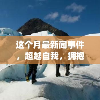 本月新聞事件啟示下的勵志之旅，超越自我，擁抱變化