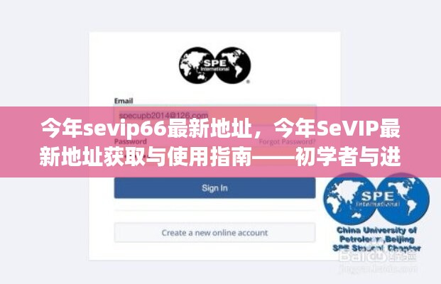 SeVIP66最新地址指南，初學(xué)者與進(jìn)階用戶的必備手冊