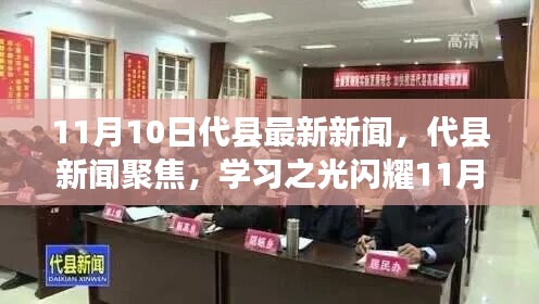 代縣新聞聚焦，學(xué)習之光閃耀新時代，自信與成就共舞11月新篇章