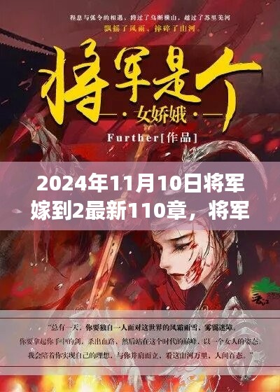 將軍嫁到2最新篇章，蛻變與成長，智慧人生的新篇章（2024年11月10日更新至第110章）