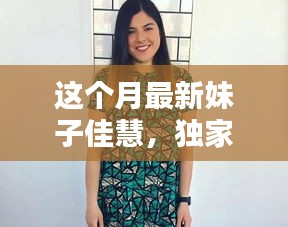 獨家揭秘，本月最炫魅力女神佳慧，美艷四射，魅力無限！