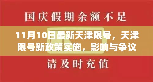 天津限號新政策實施，影響與爭議熱議