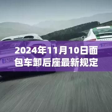 面包車后座管理新規(guī)深度解析，特性、體驗、競品對比與用戶群體分析（2024年面包車卸后座最新規(guī)定）