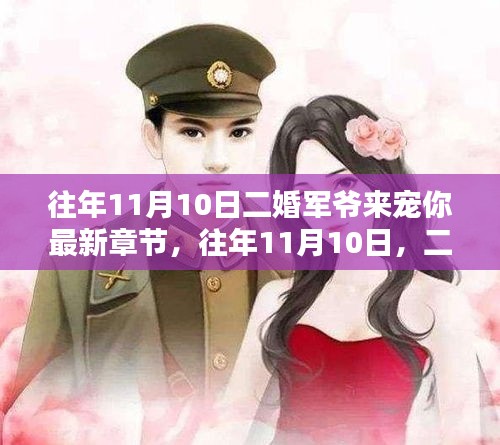 二婚軍爺深情寵溺，最新章節(jié)盤點