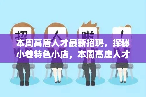 本周高唐人才最新招聘背后的故事，小巷特色小店的探秘之旅