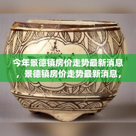 景德鎮(zhèn)房價(jià)走勢(shì)最新消息揭秘，探尋瓷都樓市脈絡(luò)