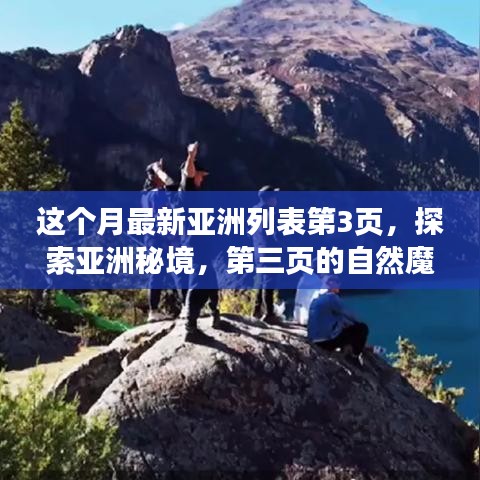 探索亞洲秘境，第三頁的自然魔法之旅，尋找內(nèi)心平靜的旅程