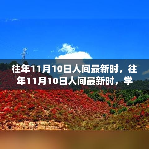 往年11月10日人間新風(fēng)尚，學(xué)習(xí)變化，自信成就夢(mèng)想之路