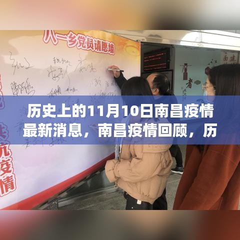 歷史上的11月10日南昌疫情回顧，抗疫歷程與最新消息