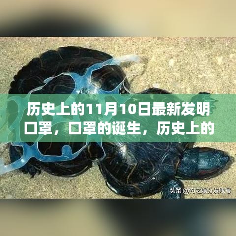 歷史上的11月10日，口罩誕生的深遠影響與影響全球健康的新發(fā)明里程碑