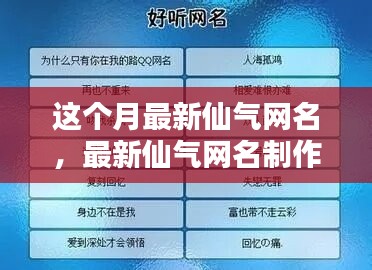 最新仙氣網(wǎng)名制作全攻略，入門到精通技巧分享