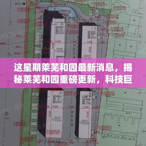 揭秘萊蕪和園最新科技進(jìn)展，重磅更新引領(lǐng)未來生活新篇章！