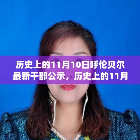 呼倫貝爾干部公示背后的故事，歷史上的重要時刻揭秘