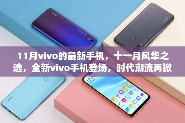 全新vivo手機登場，時代潮流再掀波瀾，十一月風(fēng)華之選