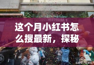 小紅書探秘，巷弄新寵特色小店大揭秘，最新潮流搜索指南！