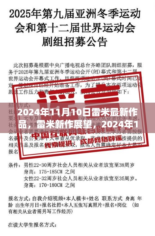 雷米新作展望，深度解析與觀點(diǎn)分享，2024年雷米最新力作揭秘，深度解讀與個(gè)人觀點(diǎn)分享