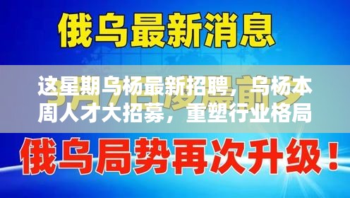 烏楊本周人才大招募，重塑行業(yè)格局，開啟嶄新篇章