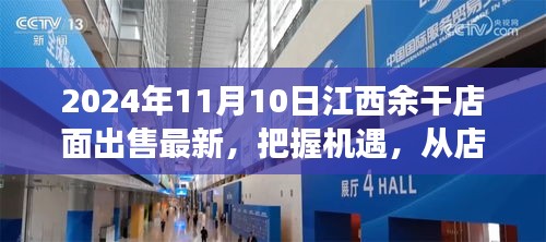 江西余干店面出售最新消息，把握機(jī)遇，開啟夢想之旅