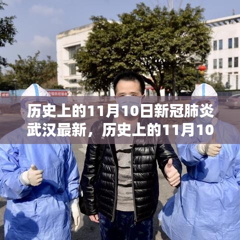 歷史上的11月10日武漢新冠肺炎最新動態(tài)，深度分析與個人觀察