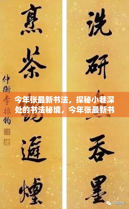 探秘小巷深處的書法秘境，張最新書法饕餮盛宴今年展卷呈現(xiàn)