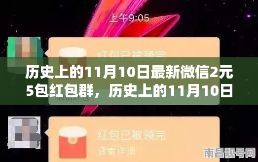 歷史上的11月10日，微信紅包盛宴開啟，2元5包紅包盛宴來襲！