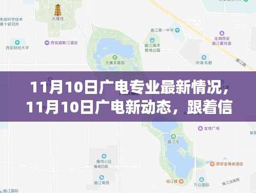 11月10日廣電新動(dòng)態(tài)，探尋自然美景，啟程內(nèi)心寧?kù)o之旅