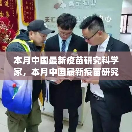 中國(guó)最新疫苗研究科學(xué)家的探索之旅，突破與影響