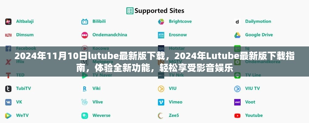 關(guān)于Lutube 2024年最新版的下載指南，體驗(yàn)全新功能，但需警惕法律風(fēng)險(xiǎn)