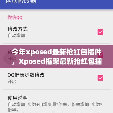 Xposed框架最新?lián)尲t包插件使用指南，從入門(mén)到精通，教你如何快速搶紅包