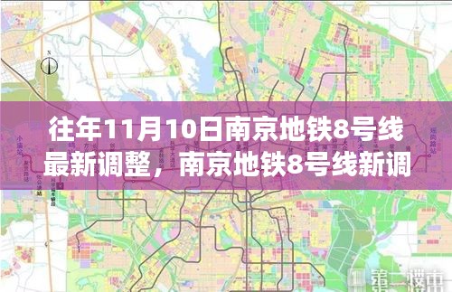 南京地鐵8號線最新調(diào)整，秋日自然美景之旅，探尋內(nèi)心的寧靜與平和