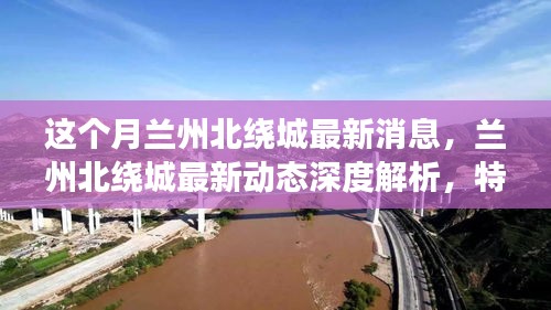 深度解析蘭州北繞城最新動態(tài)，特性、體驗、競品對比及用戶群體洞察