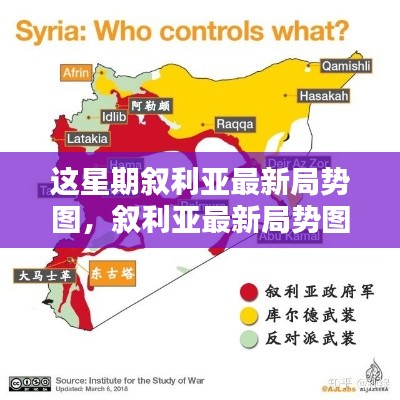 敘利亞最新局勢圖解析，掌握局勢動態(tài)的指南