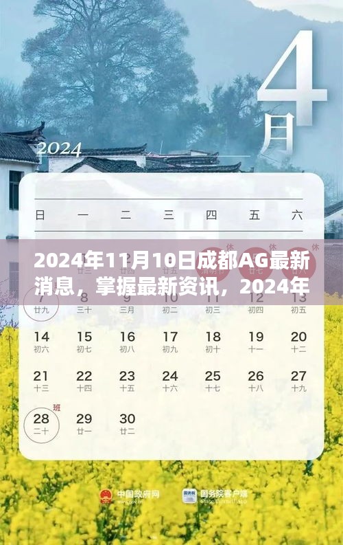 2024年成都AG最新消息全攻略，掌握最新資訊，一網(wǎng)打盡