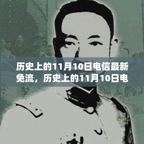 歷史上的電信免流日，尋找內(nèi)心平靜的綠色征途在11月10日開啟新篇章