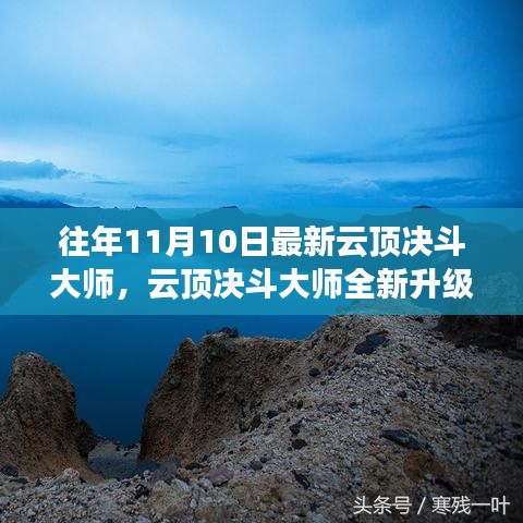 云頂決斗大師全新升級，未來科技之巔改變生活品質(zhì)體驗