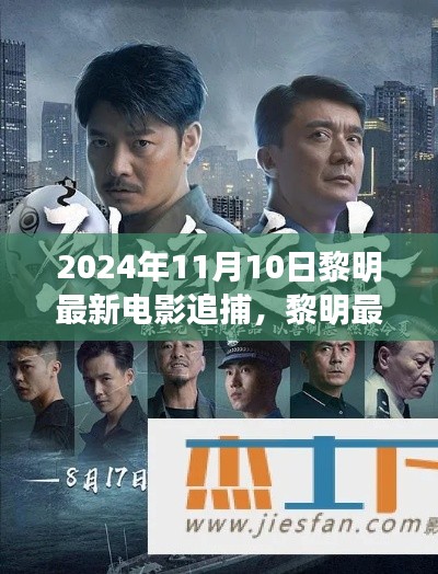 黎明最新電影追捕，熱血追蹤引爆大銀幕，2024年11月震撼上映！