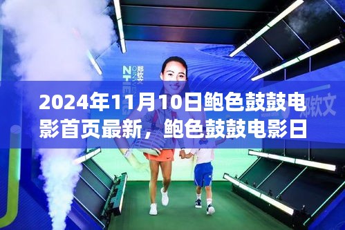 鮑色鼓鼓電影日，友情、溫馨與美好時光的記錄（2024年11月10日最新）