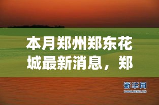 鄭州鄭東花城新動態(tài)，自然美景探秘之旅，尋找內(nèi)心寧靜與平和