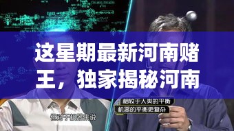 獨家揭秘，河南賭王最新高科技神器，革新功能引領(lǐng)極致體驗，科技重塑賭壇風(fēng)云！