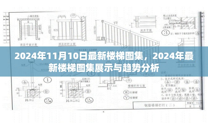 2024年最新樓梯圖集展示與趨勢分析