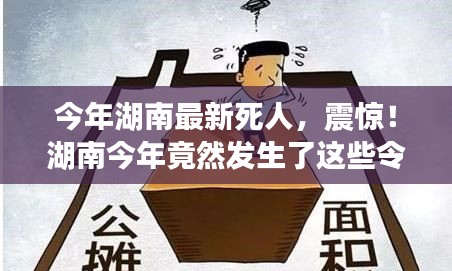 湖南今年令人痛心的離世事件回顧，令人震驚的離世案例！